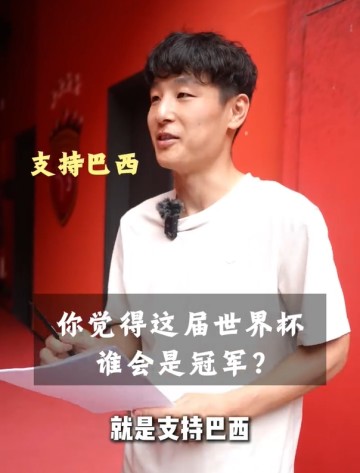 开云体育最新网址-武磊：世界杯支持巴西夺冠，永远是巴西，最喜欢的球员一直是大罗